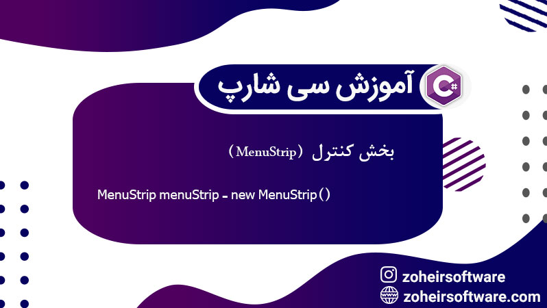 ایجاد MenuStrip در فرم,مفهوم  MenuStrip در سی شارپ,کنترل MenuStrip در سی شارپ