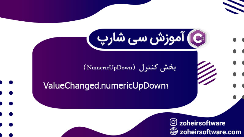 کنترل NumericUpDown در سی شارپ,ویژگی‌های کنترل NumericUpDown,ساخت کنترل عددی در #C