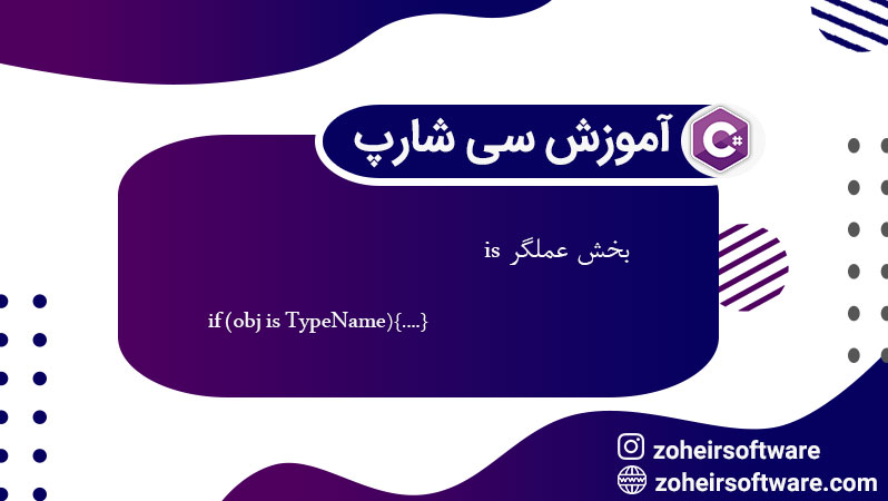 عملگر is در سی شارپ,مزایای استفاده از عملگر is,نحوه استفاده از عملگر is