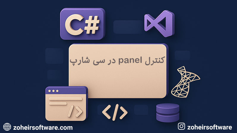 کنترل panel در سی شارپ,مزایای استفاده از Panel,ایجاد Panel در فرم