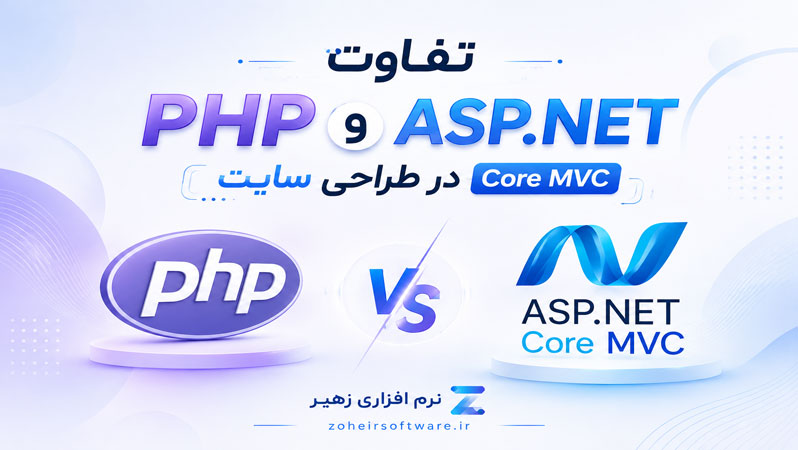 تفاوت PHP و ASP.NET Core MVC در طراحی سایت,طراحی سایت با PHP,طراحی سایت با ASP.NET Core MVC