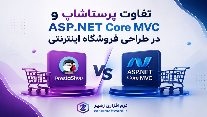 تفاوت طراحی سایت پرستاشاپ با ASP.NET Core MVC,طراحی سایت با پرستاشاپ,فروشگاه اینترنتی ASP.NET Core MVC