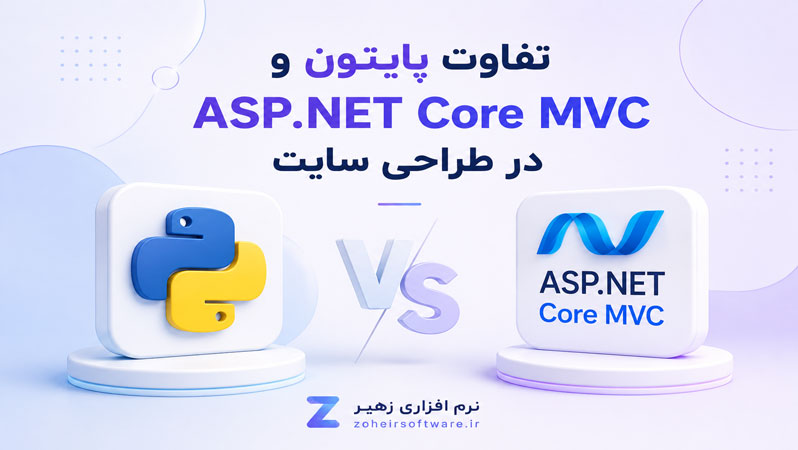 تفاوت طراحی سایت پایتون با ASP.NET Core MVC,طراحی سایت با پایتون,طراحی سایت با ASP.NET Core MVC