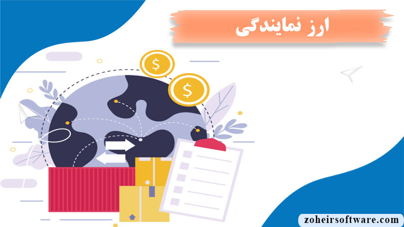 ویرایش  ارز نمایندگی,ارز نمایندگی در نرم افزار صرافی,مفهوم ارز نمایندگی در نرم افزار صرافی  