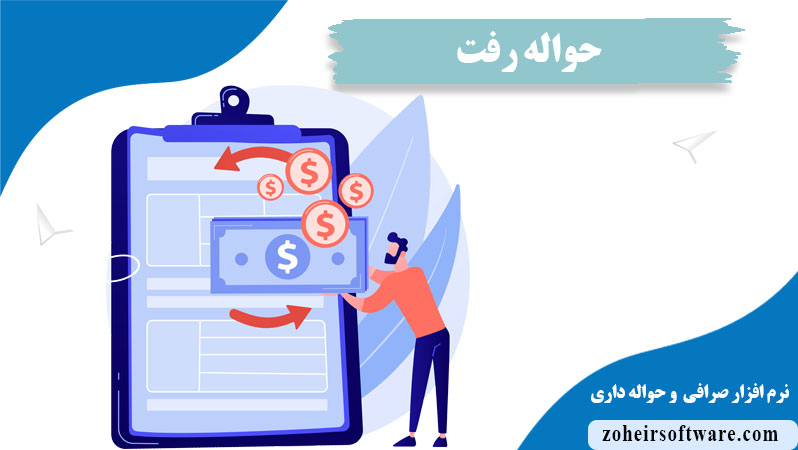 حواله رفت در نرم افزار صرافی و حواله داری,اطلاعات حواله رفت در نرم افزار صرافی  و حواله داری,اهمیت ثبت حواله رفت در نرم‌افزار صرافی  و حواله داری