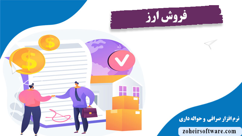 مراحل ثبت  فروش ارز در نرم افزار صرافی ,انواع فروش ارز در نرم افزار صرافی ,فروش ارز در نرم افزار صرافی 