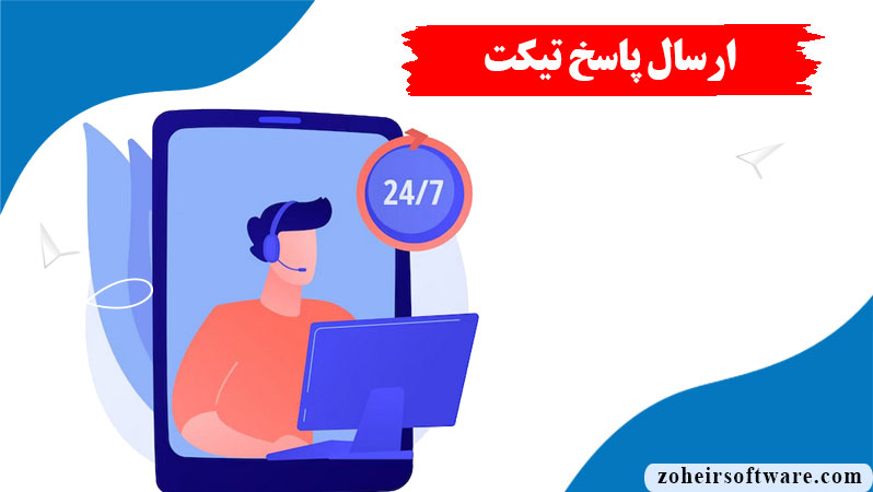 ارسال پاسخ تیکت پشتیبانی در نرم افزار صرافی, مزایای ارسال پاسخ تیکت پشتیبانی,وضعیت تیکت