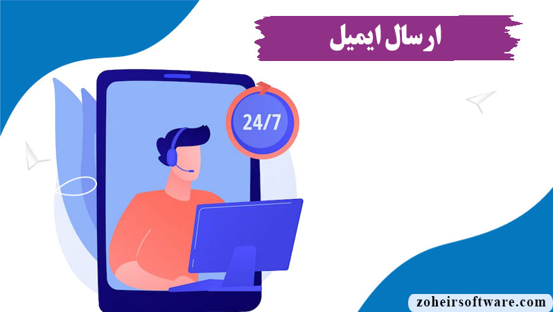 مفهوم ارسال ایمیل,کاربرد ارسال ایمیل,فیلتر  اطلاعات کاربران برای ارسال ایمیل