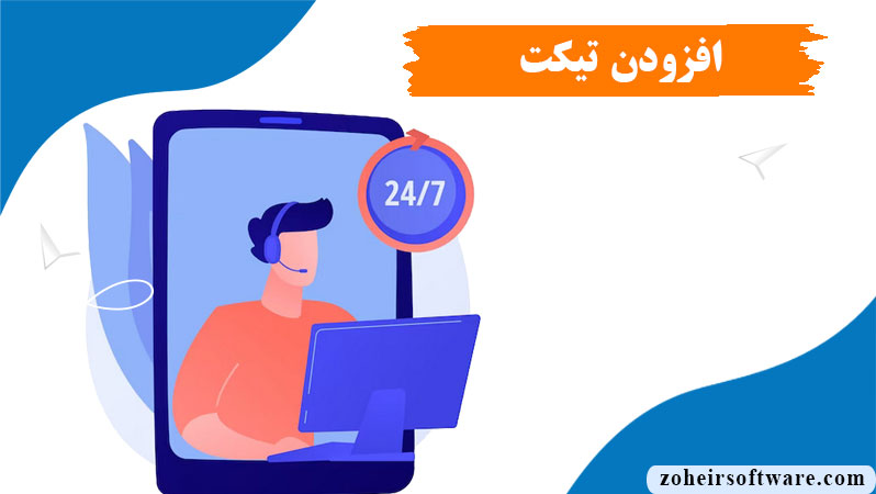 وضعیت و اهمیت ارسال تیکت‌‌‌‌‌ها,افزودن تیکت پشتیبانی در نرم افزار صرافی,ویرایش تیکت پشتیبانی در نرم افزار صرافی