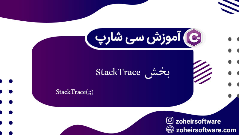 دلایل اهمیت StackTrace  در سی شارپ,نحوه استفاده از StackTrace,StackTrace در سی شارپ