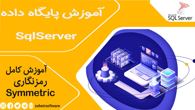رمزنگاری کلید متقارن در SQL,رمزنگاری با symmetric key در SQL Server,رمزنگاری داده با symmetric key