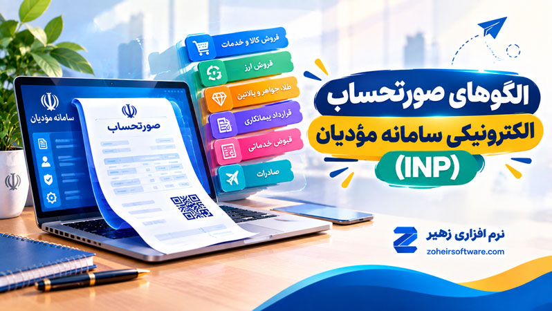 الگوهای صورتحساب الکترونیکی سامانه مؤدیان (INP),الگوهای صورتحساب الکترونیکی نوع اول,الگوهای صورتحساب الکترونیکی نوع دوم