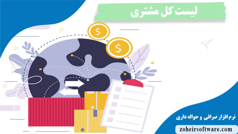 لیست کل مشتری در نرم افزار صرافی ,اهمیت لیست کل مشتری در نرم افزار صرافی,فیلتر کردن لیست کل   در نرم افزار صرافی,محاسبه کل تراکنش ها در  لیست کل در نرم افزار صرافی