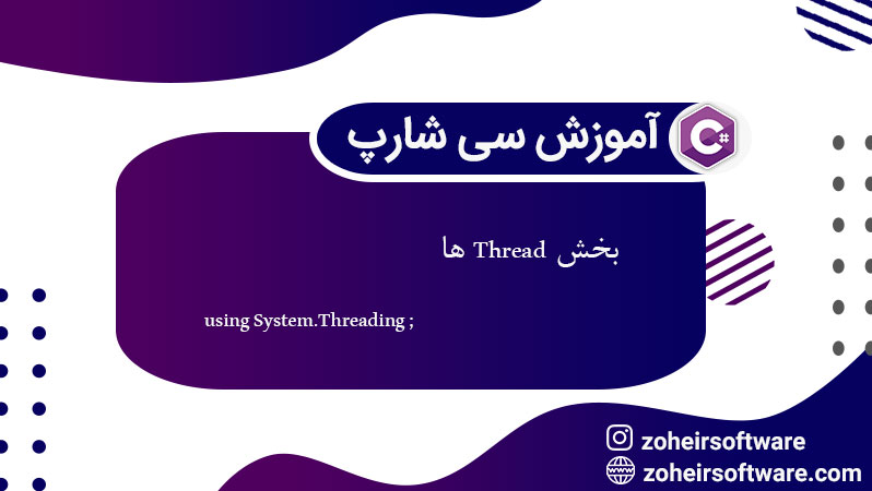 Thread ها در سی شارپ,نحوه ایجاد یک Thread در #C,مزایا و معایب استفاده از Thread