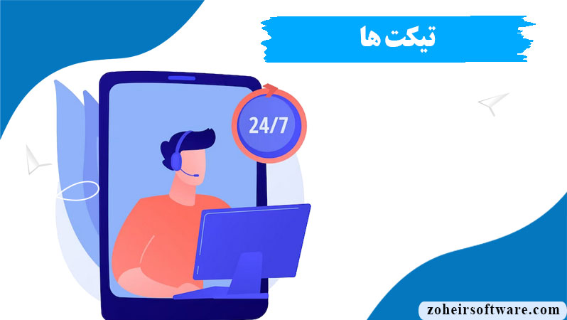  بخش تیکت‌ها ,فیلتر ستون های   تیکت ها نرم افزار صرافی ,تیکت پشتیبانی در نرم‌افزار صرافی