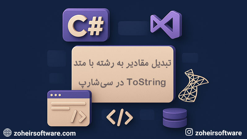 تبدیل عدد به رشته در سی شارپ,تبدیل مقادیر به رشته با استفاده از متد ToString در سی‌شارپ,ToString در سی شارپ