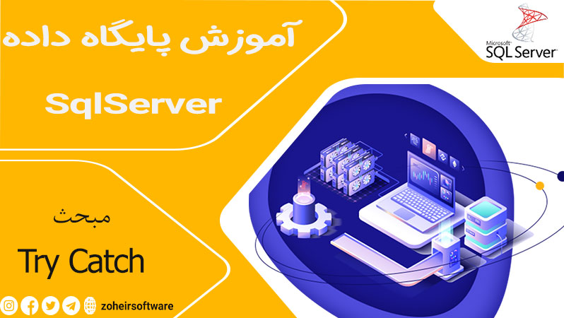 Try Catch در استور پروسیجیر در پایگاه داد SQL,ساختار کلی TRY CATCH,مزایای TRY CATCH در استور پروسیجر