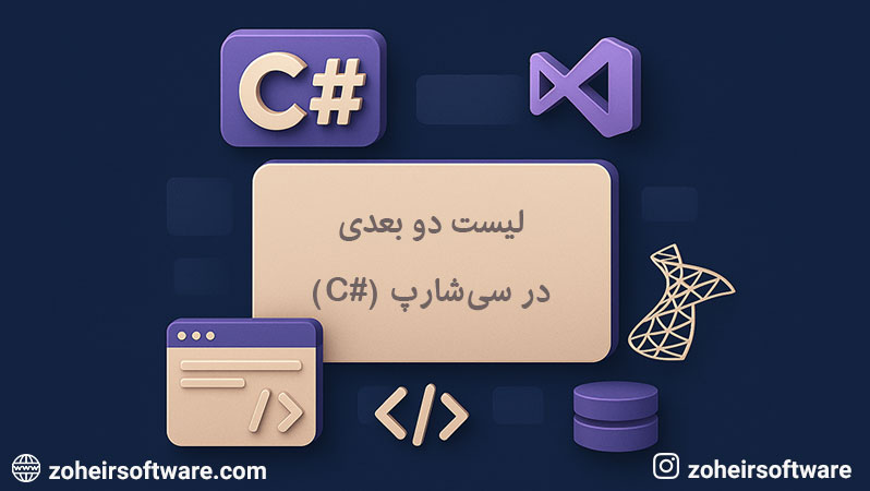 لیست دو بعدی در سی‌شارپ (#C),نحوه ایجاد لیست دو بعدی در سی شارپ,تفاوت آرایه دو بعدی و لیست دو بعدی در سی شارپ