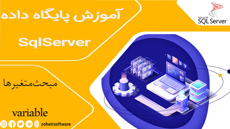 متغیرها در پایگاه داده SQL,انواع متغیرها در SQL Server,نحوه مقداردهی به متغیرها