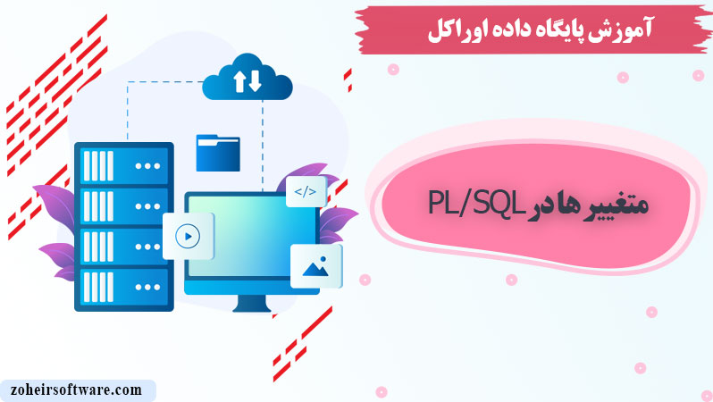  انواع داده‌ها در PL/SQL,تعریف و مقداردهی متغیرها,متغیرها در PL/SQL