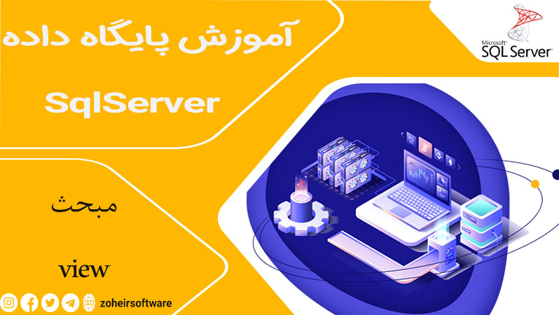 view  در پایگاه  داده SQL,مزایای استفاده از View  در   SQL,انواع View در SQL