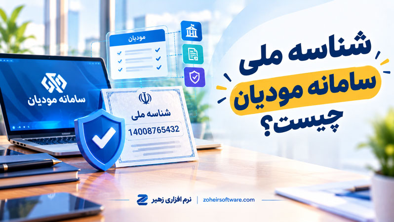 شناسه ملی سامانه مودیان چیست؟,استعلام شناسه ملی سامانه مودیان,کاربردهای شناسه ملی سامانه مودیان چیست؟