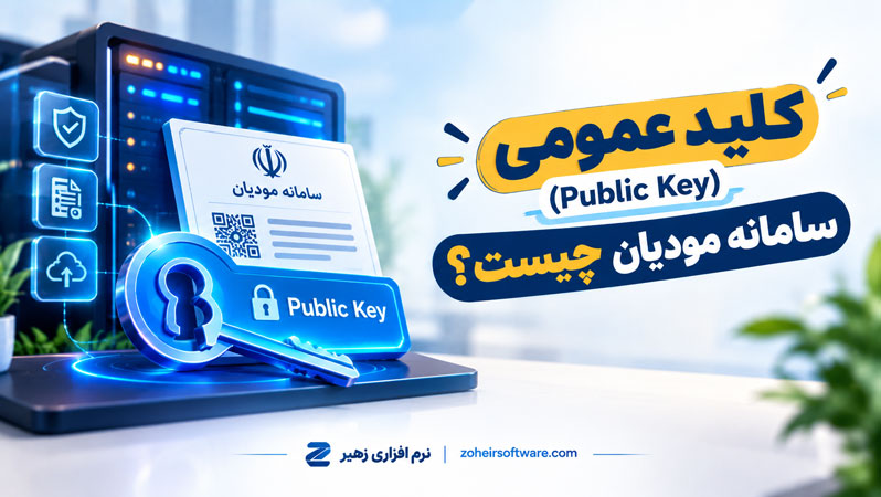 کلید عمومی (Public Key) سامانه مودیان چیست؟,کاربردهای کلید عمومی (Public Key) سامانه مودیان مالیاتی,مراحل دریافت کلید عمومی سامانه مؤدیان