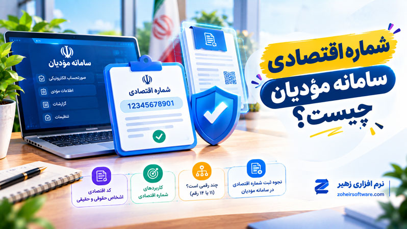 شماره اقتصادی سامانه مودیان چیست؟,کد اقتصادی  سامانه مودیان چند رقمی است؟,کد اقتصادی اشخاص حقوقی و حقیقی