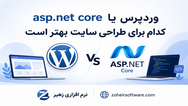 وردپرس یا ASP.NET Core MVC,تفاوت وردپرس و ASP.NET Core MVC,طراحی سایت با وردپرس یا ASP.NET Core MVC