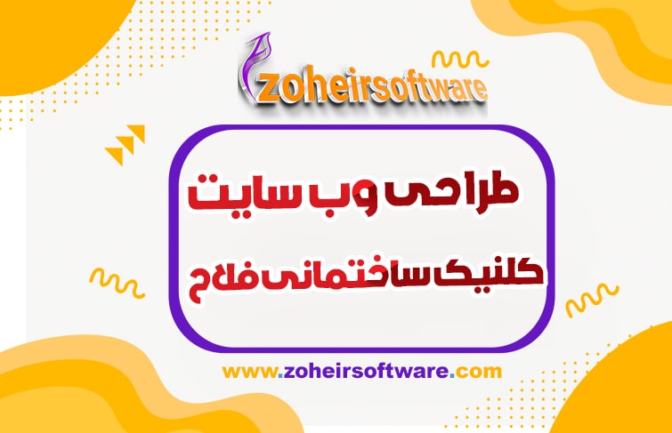 طراحی وب سایت کلنیک ساختمانی,وب سایت  کلینیک  ساختمانی,طراحی سایت تجهیزات ساختمانی