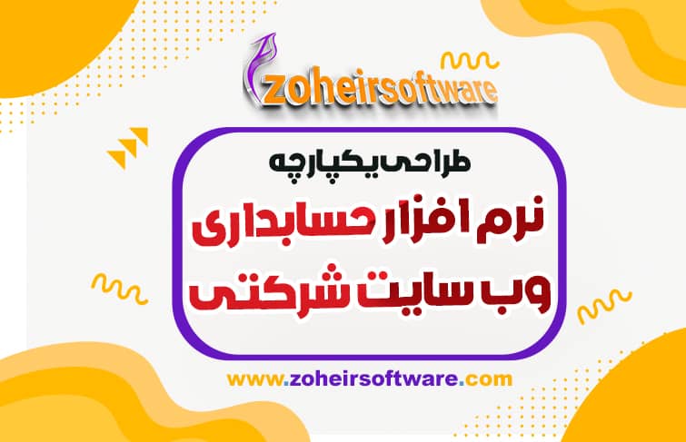 طراحی سایت شرکتی,نرم افزار حسابداری,طراحی وب سایت