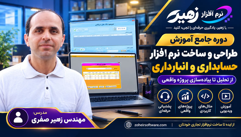 اموزش ساخت نرم افزارحسابداری,حسابداری , نرم افزار حسابداری ,آموزش پروژه حسابداری در سی شارپ,پروژه نرم افزار حسابداری