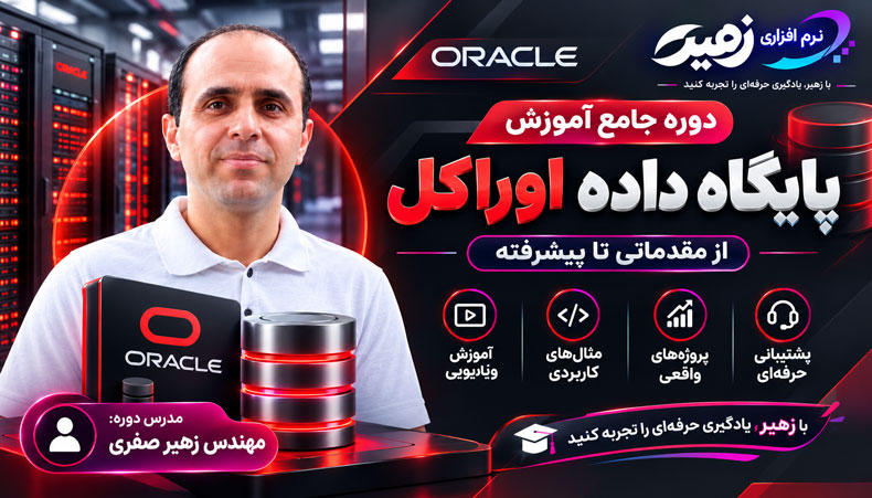 پکیج آموزش اوراکل,دوره آموزش پروژه محور پایگاه داده اوراکل,آموزش پایگاه داده اوراکل Oracle ,پایگاه داده اوراکل