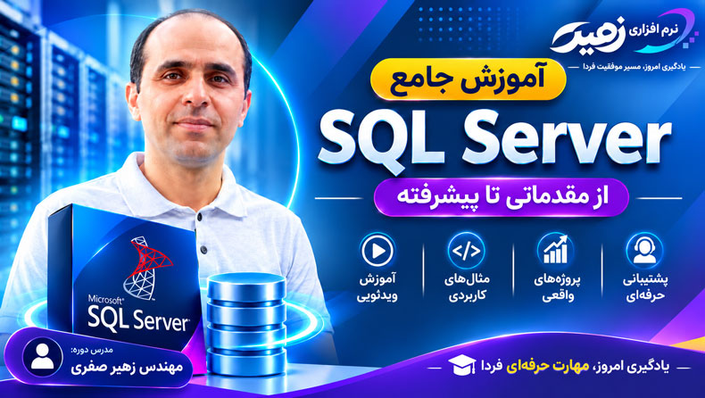آموزش پایگاه داده SqlServer