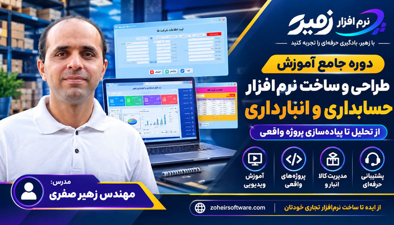 آموزش جامع ساخت نرم افزار حسابداری و انبارداری ,آموزش جامع ساخت نرم افزار حسابداری,آموزش جامع ساخت نرم افزار انبارداری 