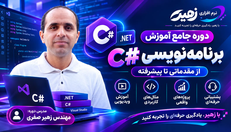 آموزش برنامه نویسی سی شارپ,آموزش پروژه محور سی شارپ,آموزش مقدماتی تا پیشرفته سی شارپ,طراحی نرم افزار تحت ویندوز