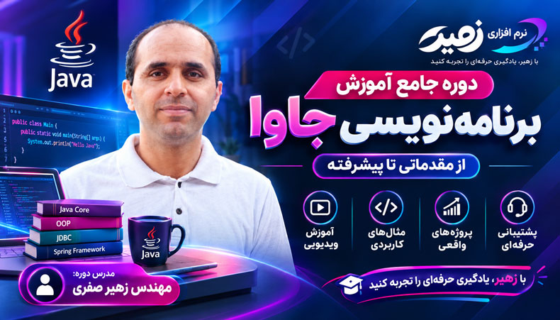 آموزش java,آموزش برنامه نویسی جاوا,آموزش برنامه نویسی java,آموزش زبان برنامه نویسی جاوا