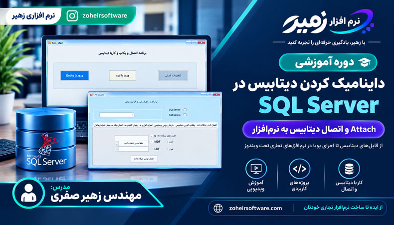 آموزش Attach کردن دیتابیس در SQL Server