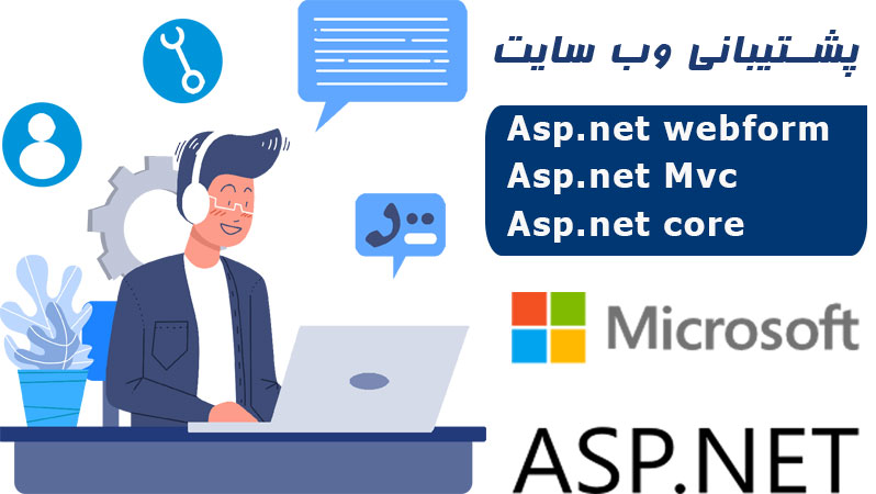 پشتیبانی وب سایت های Asp .net,وب سایت های Asp .net,پشتیبانی Asp .net
