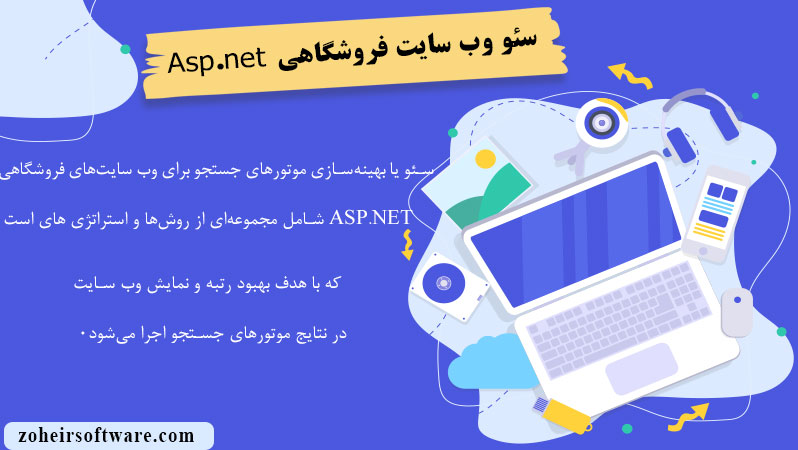 سئو وب سایت فروشگاهی Asp.net,سئو سایت فروشگاهی Asp .ne,اقدامات سئو وب سایت فروشگاهی Asp.net 