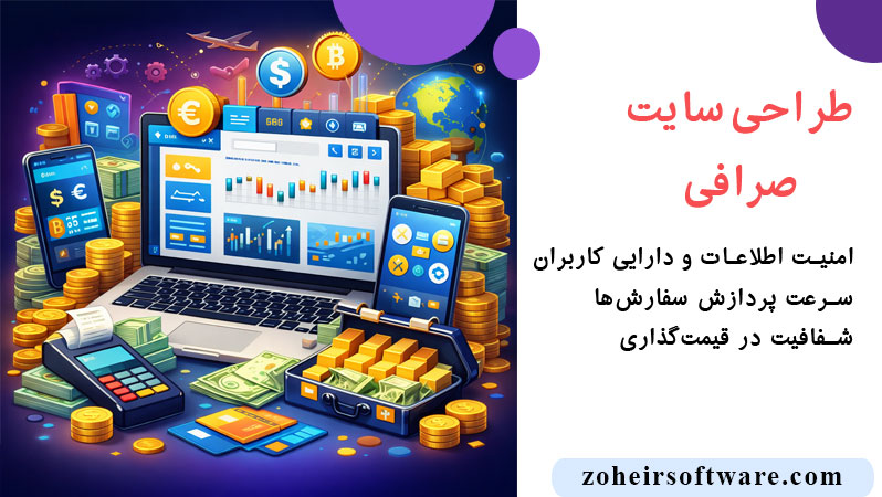 طراحی سایت صرافی ارز دیجیتال با امنیت بالا,طراحی سایت صرافی آنلاین با پنل مدیریت حرفه‌ای,طراحی سایت صرافی اختصاصی و توسعه‌پذیر