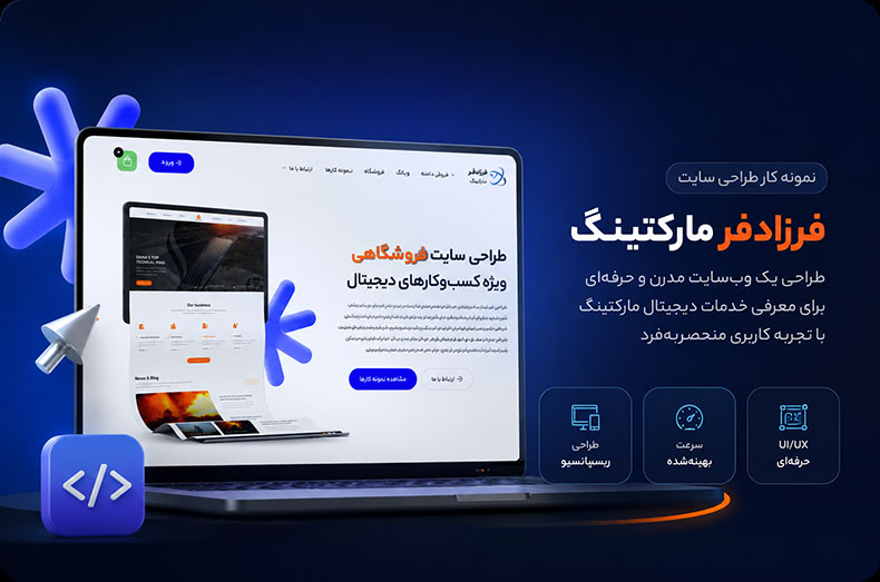 طراحی سایت فروشگاهی,فروش دامنه,وب سایت فرزافر مارکتینگ