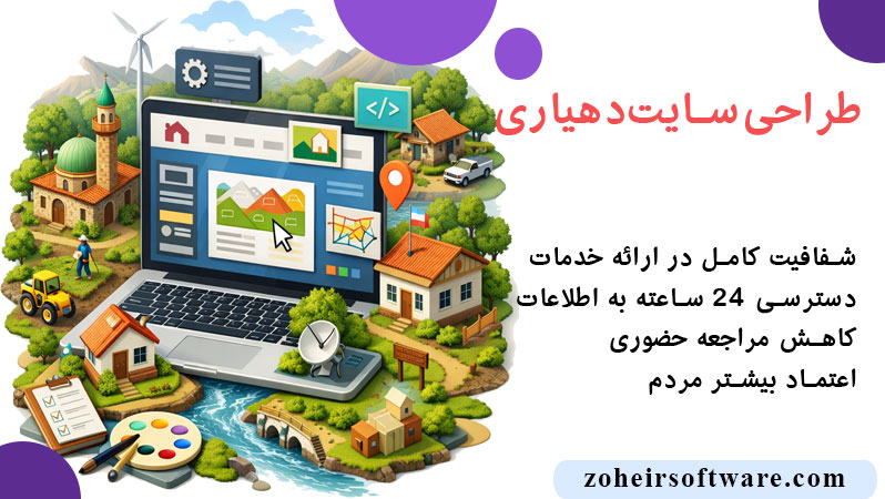 طراحی سایت دهیاری با رابط کاربری ساده و خدمات آنلاین,سایت دهیاری اختصاصی با اخبار و فرم‌های اینترنتی,پنل مدیریت سایت دهیاری برای ثبت درخواست‌ها و اطلاع‌رسانی