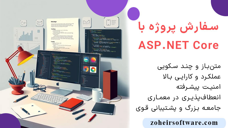 سفارش پروژه ASP.NET Core,مزایای ASP.NET Core برای پروژه‌ها,چگونه پروژه ASP.NET سفارش دهیم؟