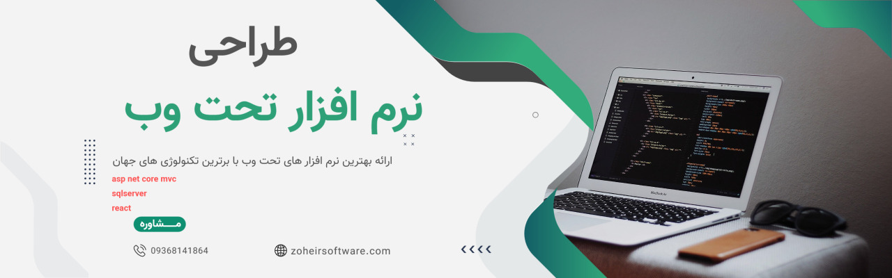 طراحی نرم افزار تحت وب 