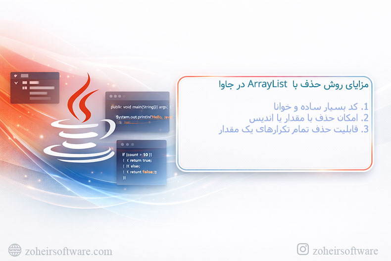 مزایای روش حذف با&nbsp; ArrayList در جاوا