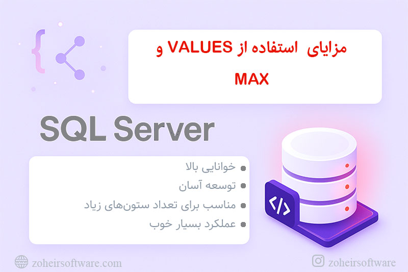 مزایای استفاده از VALUES و MAX مزایای استفاده از VALUES و MAX