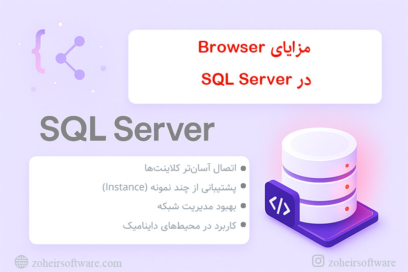 مزایای SQL Server Browser