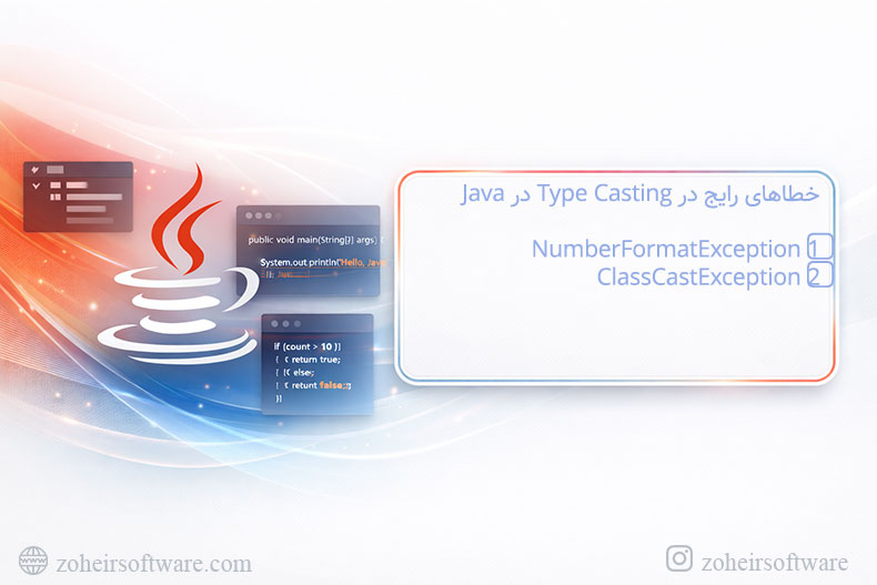 خطاهای رایج در Type Casting در Java