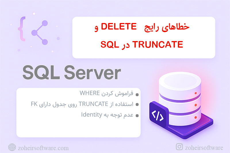 خطاهای رایج DELETE و TRUNCATE در SQL
